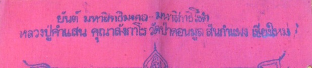 ผ้ายันต์ สิทธิมงคล สิทธิโชค หลวงปู่คำแสน คุณาลังกาโล วัดป่าดอนมูล สันกำแพง เชียงใหม่