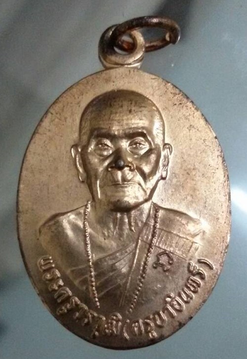 เหรียญหลังเต่า หลวงปู่ครูบาอิน วัดฟ้าหลั่ง เชียงใหม่ครับ อายุ101ปี รุ่นนี้หายากครับ