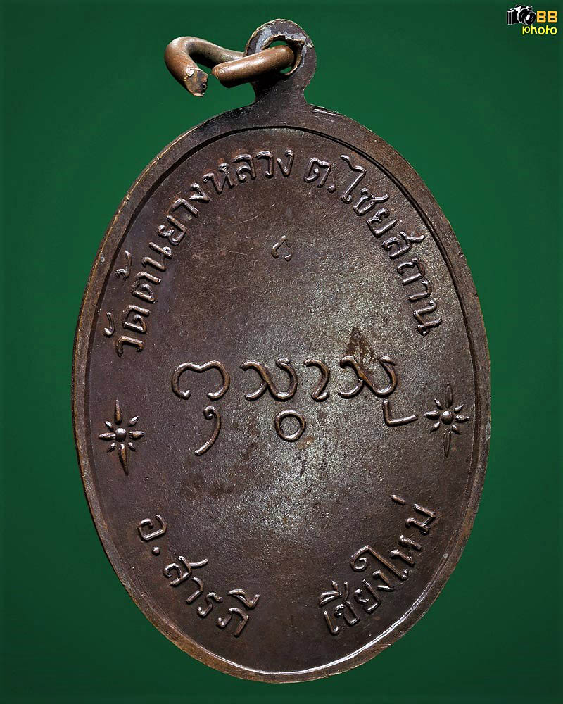 เหรียญรุ่นแรก ครูบากองแก้ว วัดต้นยางหลวง สารภี ปี 2517 หูขีด
