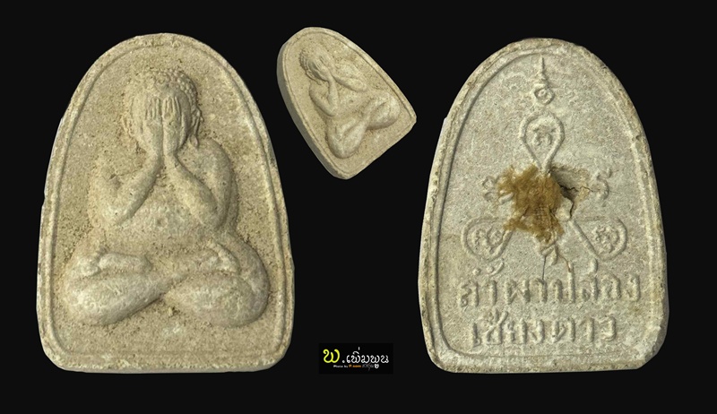 พระปิดตาเนื้อผงรุ่นแรกหลวงปู่สิม