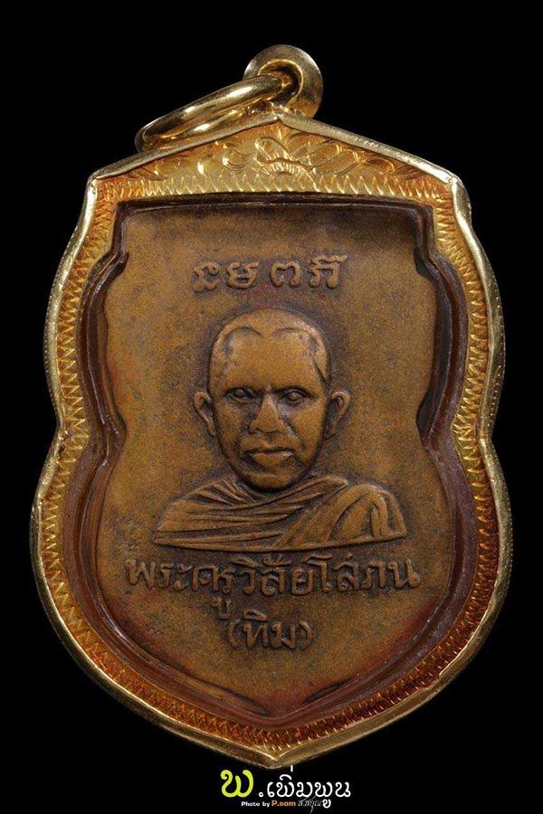 เหรียญหัวโตหลวงปู่ทวด ปี2505