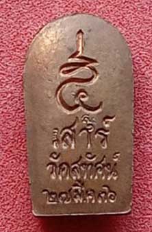 พระปรกไพรีพินาศ เสาร์ 5 วัดสุทัศน์ ปี 36