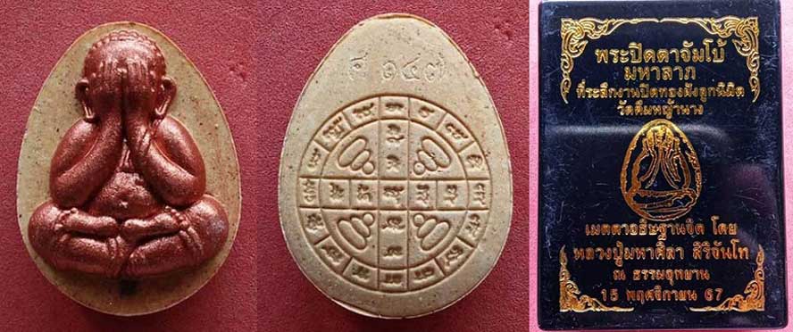 พระปิดตามหาลาภ ลป.ศิลา สิริจันทโท