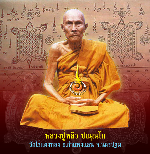 เต่าหลวงปู่หลิว สุขใจ ปี 36 