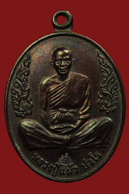 เหรียญพิทักษ์ชายแดน หลวงปู่แผ้ว ปี2550