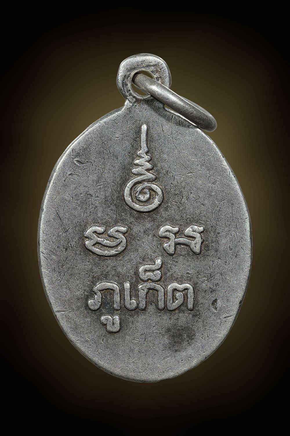 เหรียญเม็ดแตง หลวงพ่อแช่ม วัดฉลอง