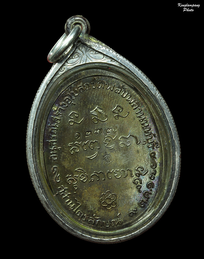 เหรียญหลวงพ่อเกษม เขมโก วัดพลับพลา ปี2517 เนื้อนวะโลหะ สวยมากๆ