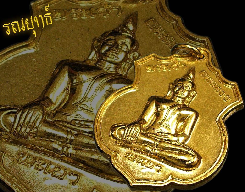 เหรียญพระเจ้าตนหลวง สธ. ปี35 มองเผินๆนึกว่าเป็นทองคำครับท่านอาจารย์จุง..^^