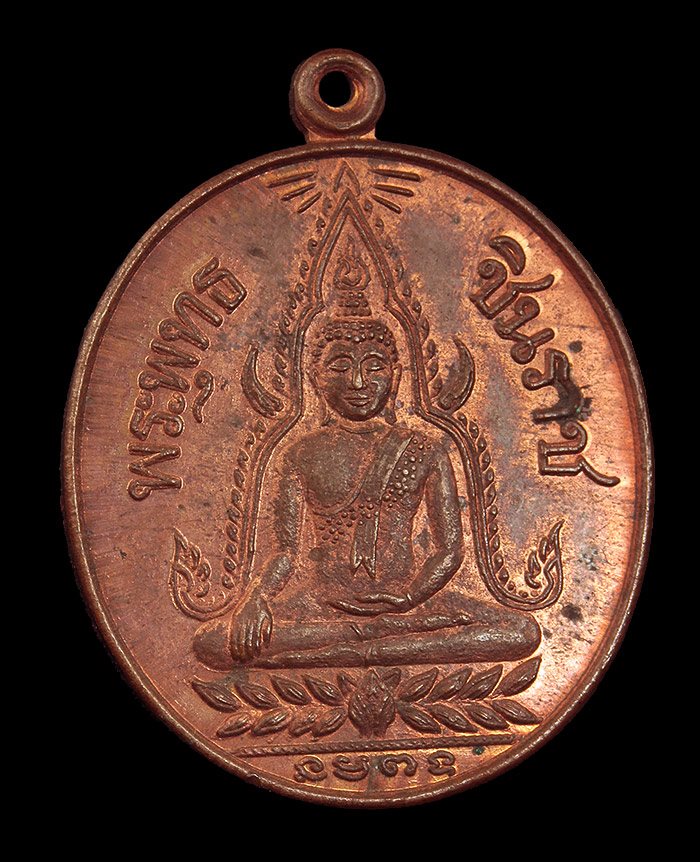  เหรียญพระพุทธชินราช หลังอกเลานูน สวยเดิ