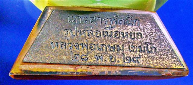 รูปหล่อเนื้อหยกหลวงพ่อเกษม แก้วสารพัดนึก