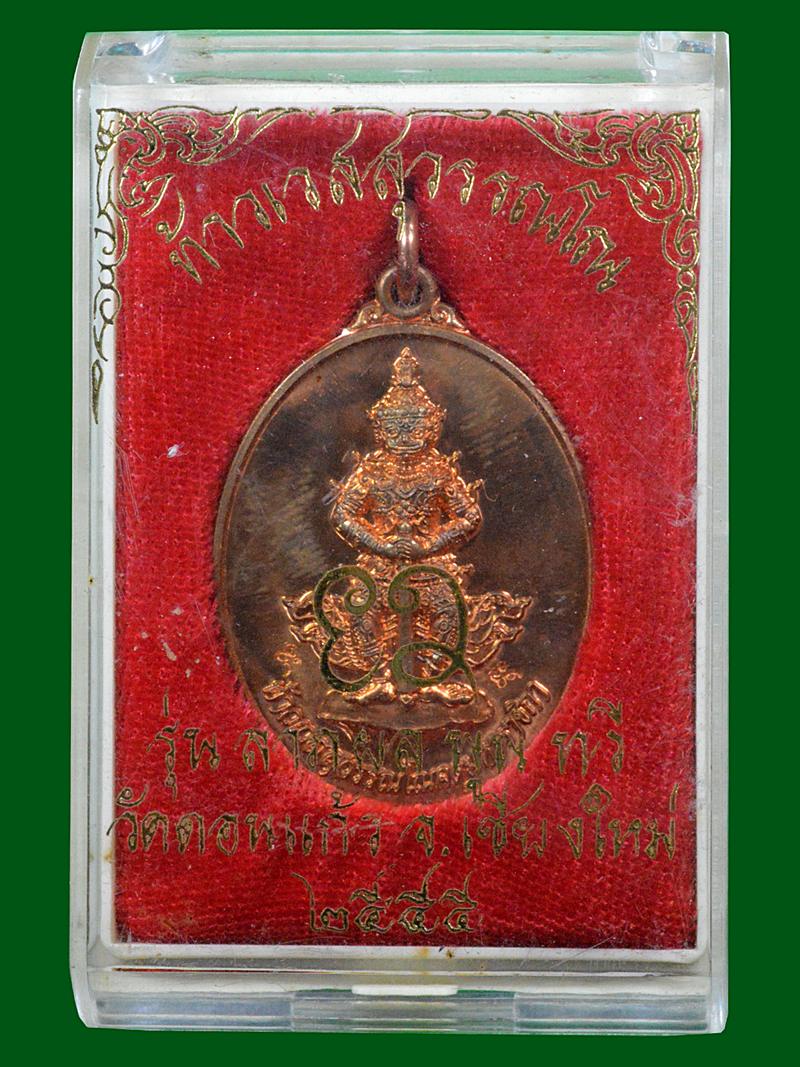 เหรียญท้าวเวสุวรรณ วัดดอนแก้ว ปี 2555