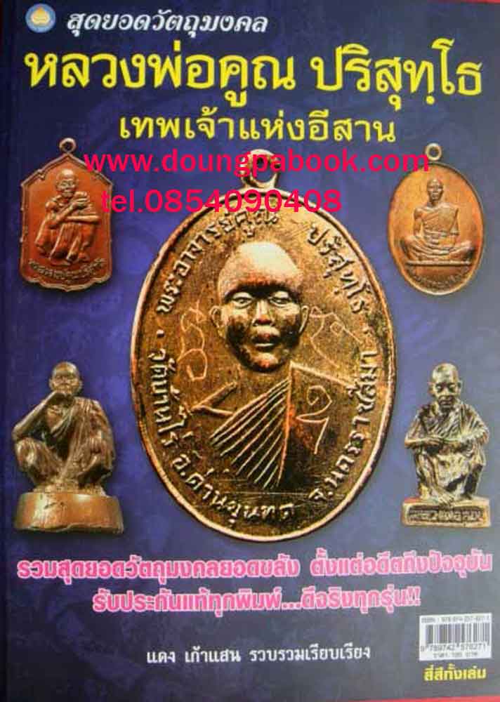 หนังสือสุดยอดวัตถุมงคล หลวงพ่อคูณ ปริสุทโธ วัดบ้านไร่ ได้รวบรวม วัตถุมงคล ทุกรุ่น ให้ศึกษา พร้อมคำบร