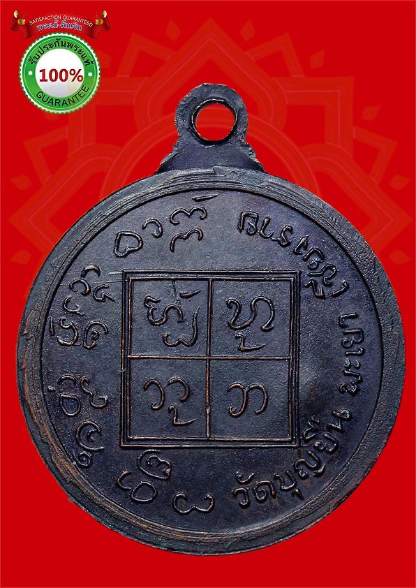 เหรียญกลมเล็ก ครูบาอินโต ปี ๒๕๑๘