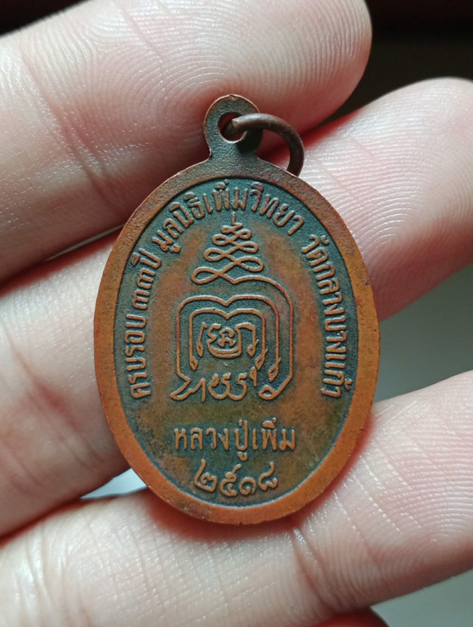 เหรียญหลวงปู่เพิ่ม วัดกลางบางแก้ว ปี2518