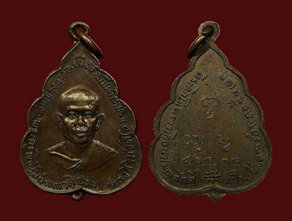 เหรียญหลวงปู่ทอง สิริมังคโล ปี ๒๕๑๘ (๒)