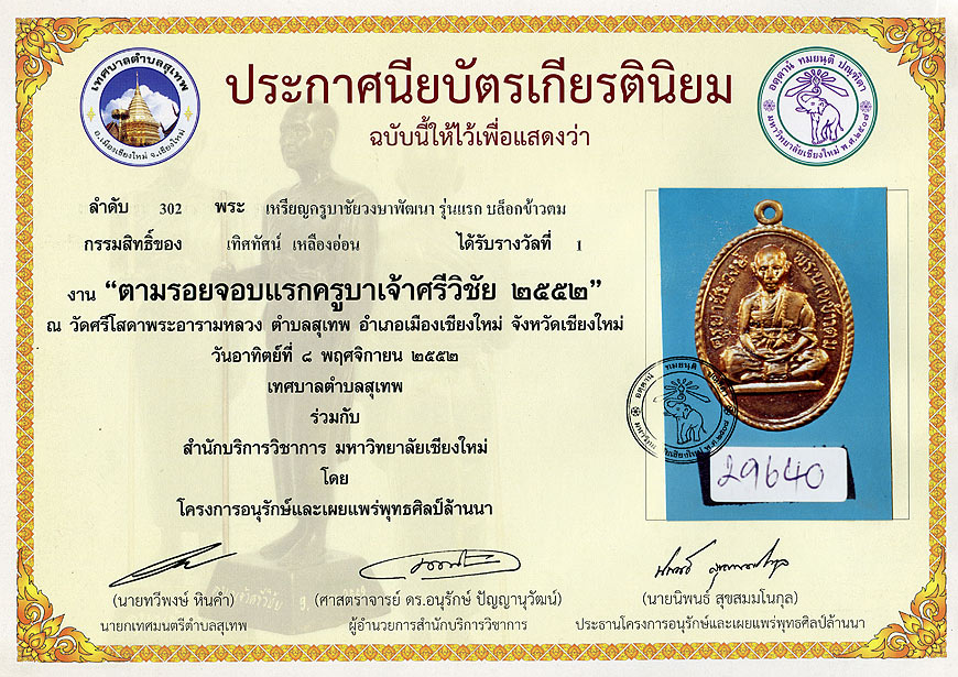 เหรียญครูบาวงค์รุ่นแรกข้าวตม-แชมป์-