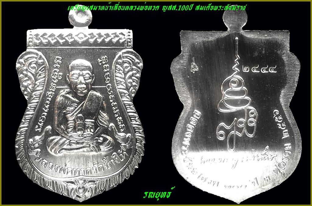เหรียญเสมาหลวงพ่อทวด ญสส.100ปี สมเด็จพระสังฆราช(อัลปาก้า)