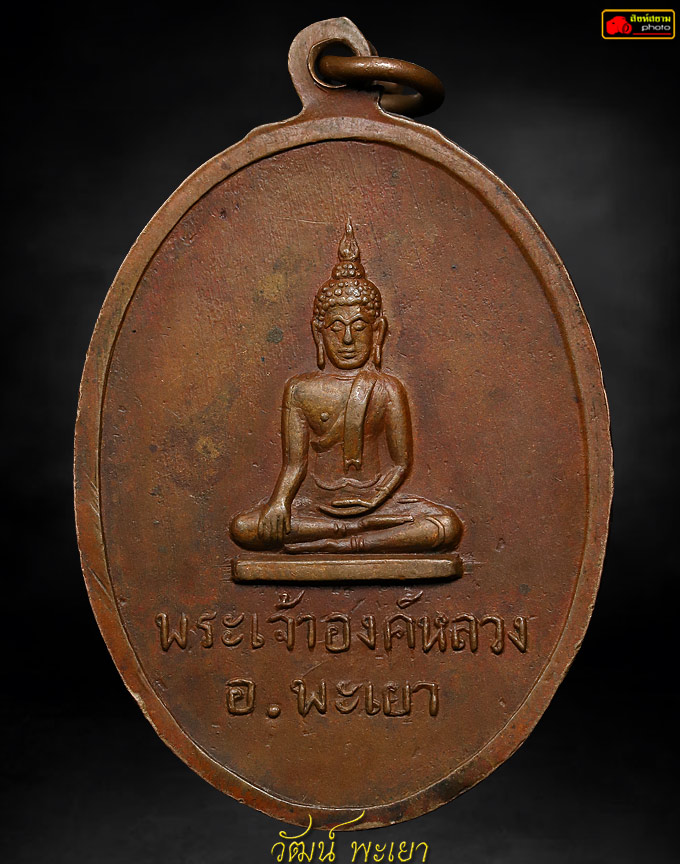 เหรียญครูบาเจ้าศรีวิชัยหลังพระเจ้าตนหลวง