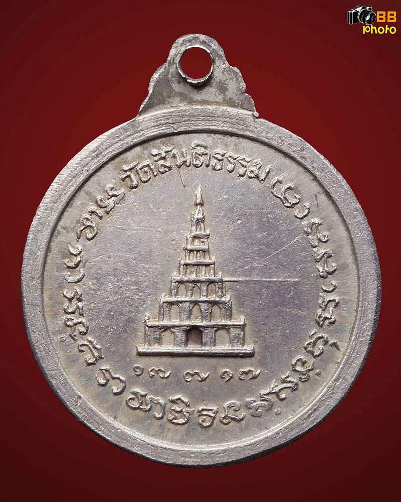 เหรียญหลวงปู่สิม พุทธาจาโร รุ่นสันติเจดีย์เล็ก ๑๗-๗-๑๗ เนื้อเงิน