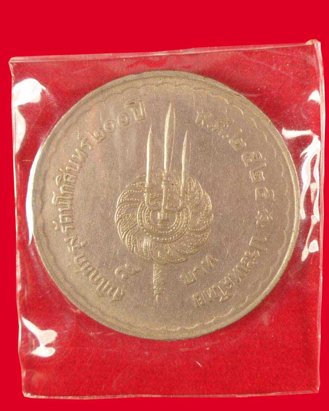 เหรียญ 5 บาท ร.1 ร.9 200 ปี สมโภชกรุงรัตนโกสินทร์ ปี 2525 เหรียญสวยครับ