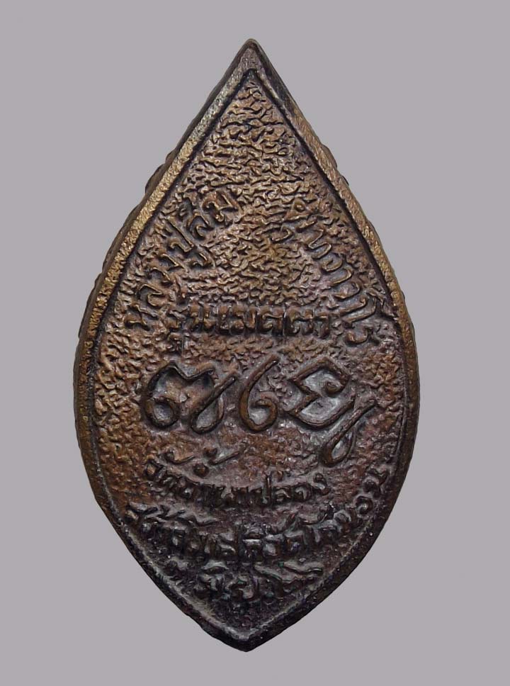 เหรียญฉีดหลวงปู่สิม รุ่นเมตตา ปี2526