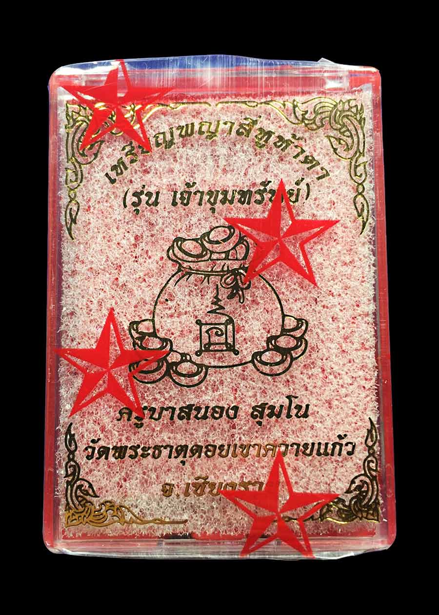 เหรียญพญาสี่หูห้าตาวัดพระธาตุดอยเขาควาย