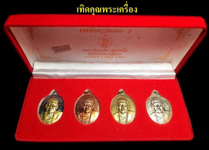 เหรียญตอก1 หลวงปู่สมบุญสมสายเหนียวชลบุรี