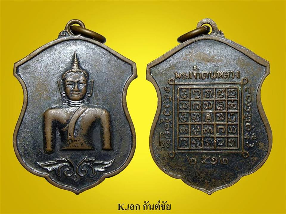 เหรียญพระเจ้าตนหลวงเนื้อทองแดงปี12