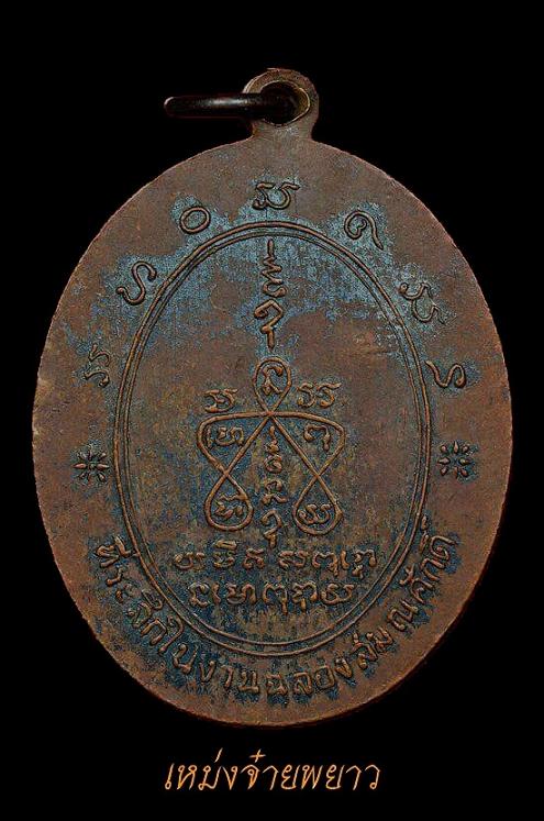 เหรียญฟ้าผ่า ทองแดงบล็อกเงินปี 2517 (ครูบาอินโต) สุดยอดหายาก