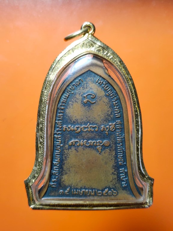 เหรียญระฆัง ปี 16 หลวงพ่อเกษม เขมโก บล็อคสิบโท ผิวเก่าเดิม เลี่ยมทองแท้