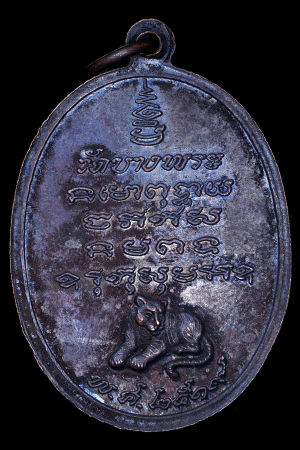 เหรียญรุ่นแรกหลวงพ่อเปิ่ลวัดบางพระปี2519