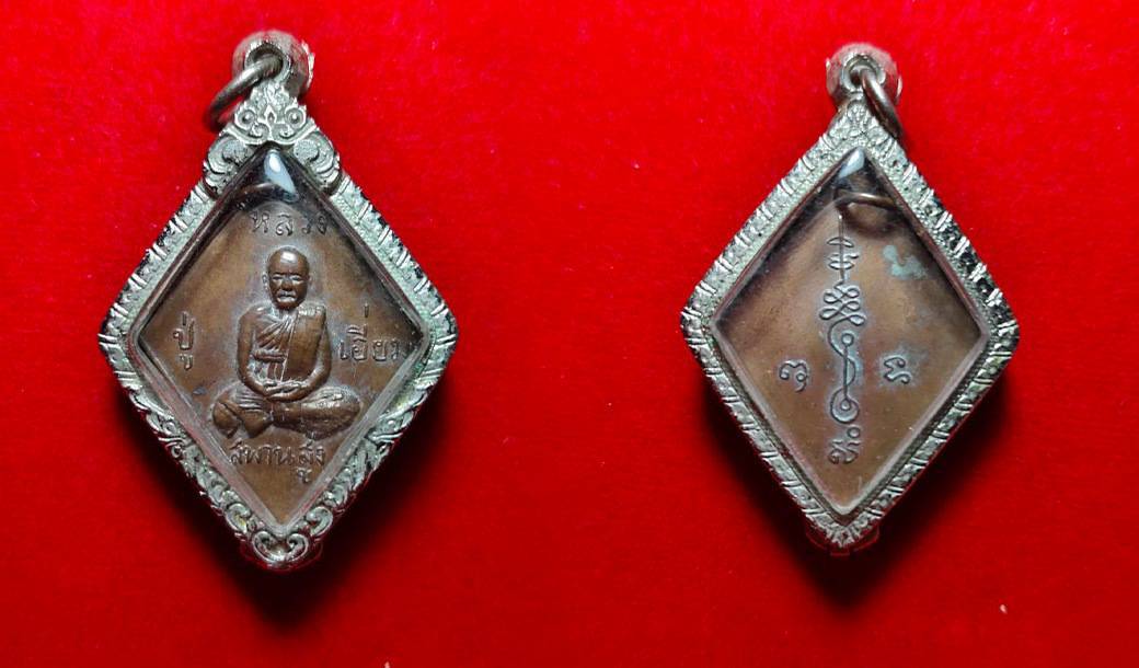 เหรียญหลวงปู่เอี่ยม วัดสะพานสูง