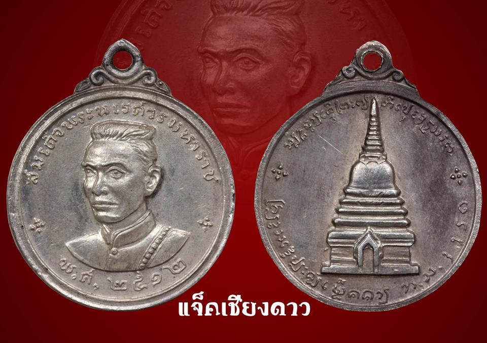 เหรียญสมเด็จพระนเรศวรมหาราช (เนื้อเงิน)