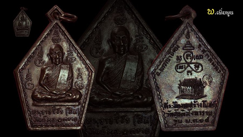 เหรียญห้าเหลี่ยมหลวงปู่สิม