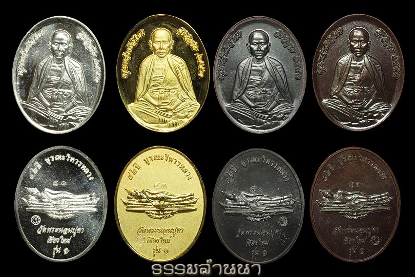 เหรียญครูบาเจ้าวัดพระนอนแม่ปูคา(กรรมการ81)