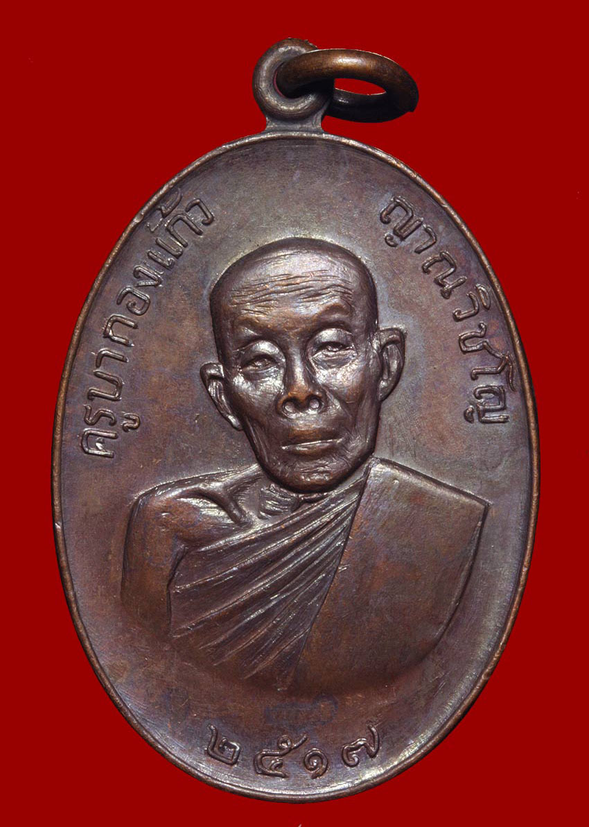 เหรียญรุ่นแรก ครูบากองแก้ว ปี17 