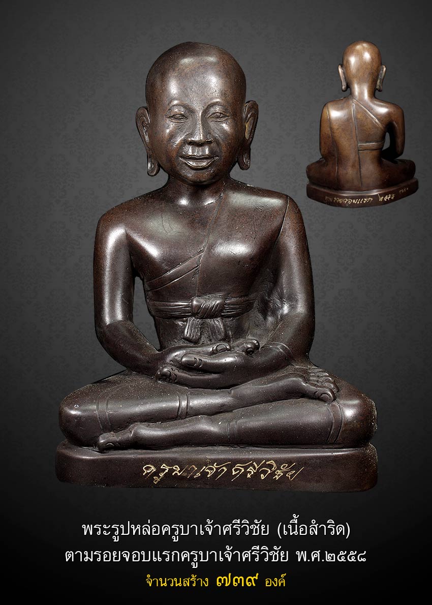 ครูบาศรีวิชัย จอบ 8 เนื้อทองระฆัง