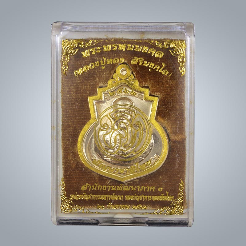 เหรียญหลวงปู่ทอง รุ่น พัฒนาชาติไทย ๒๕๖๒ 