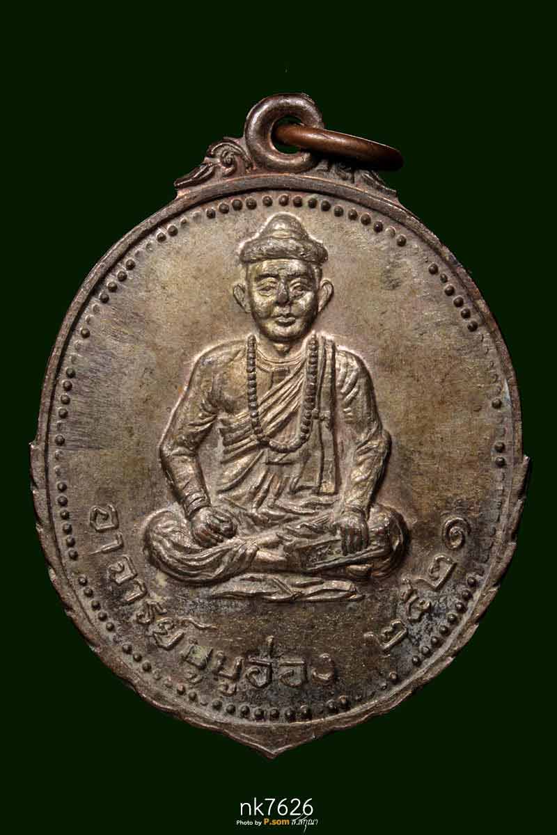 เหรียญอาจารย์บูบูอ่อง(สย่าโป๊ะโป๊ะอ่อง) หรือ ฤๅษีบูบูอ่อง ปี ๒๕๒๑ รุ่นแรก เนื้อนวะโลหะ