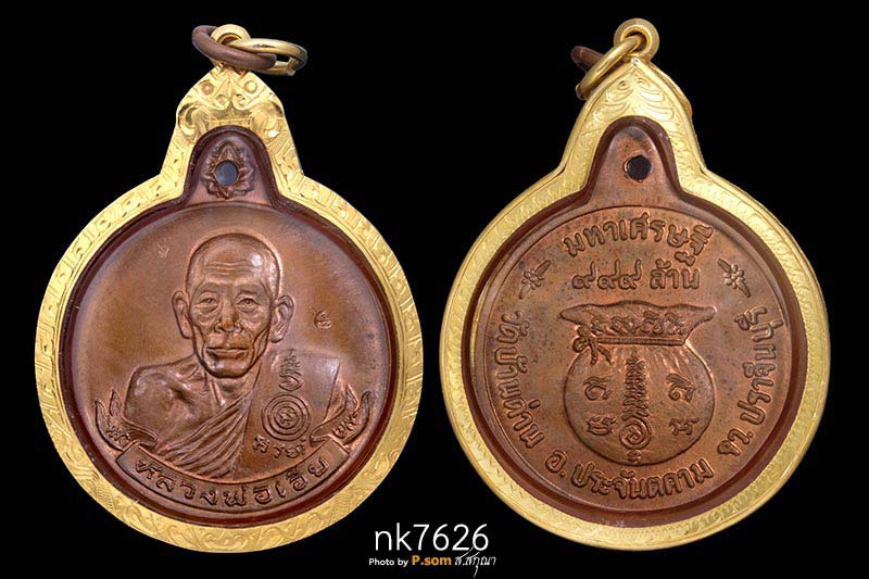  เหรียญมหาเศรษฐี หลวงพ่อเอีย วัดบ้านด่าน ปี ๒๕๑๙ เนื้อทองแดง