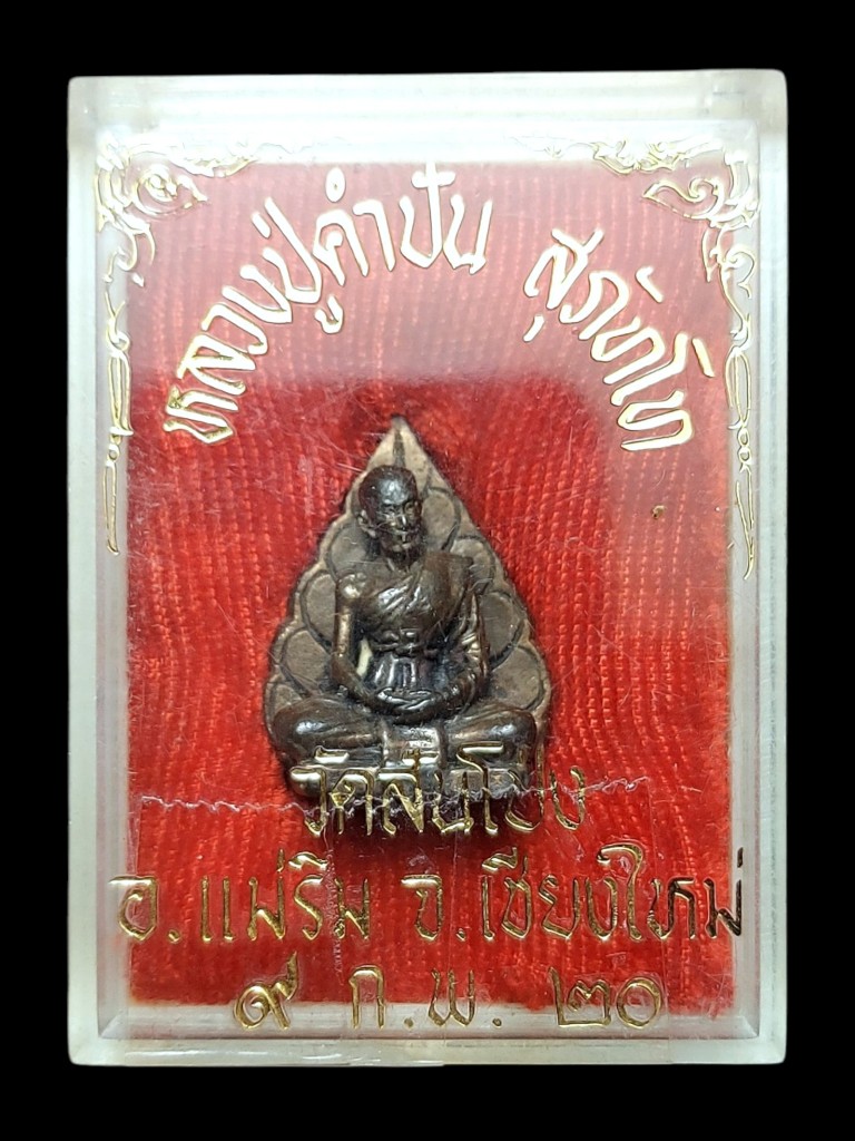 รูปเหมือนใบโพธิ์หลวงปู่คำปันเนื้อนวะปี21