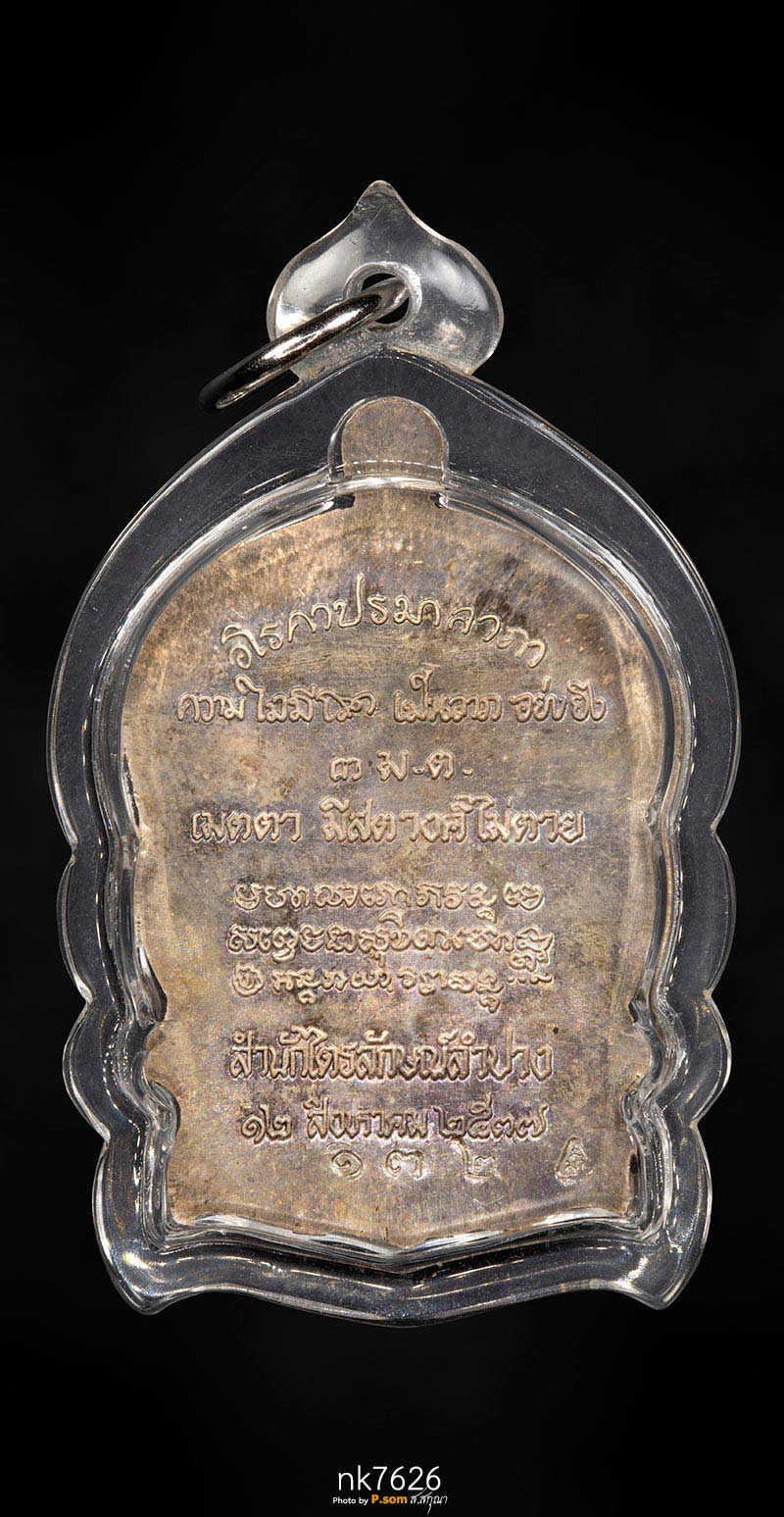 เหรียญนั่งพานหลวงพ่อเกษม เขมโก 2537 