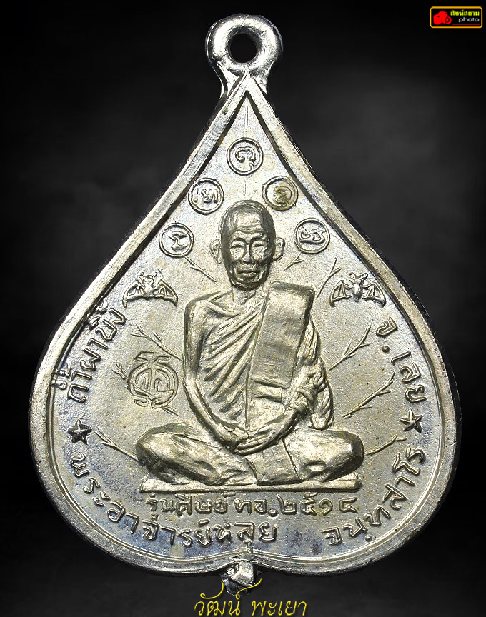 เหรียญหลวงปู่หลุย จันทสาโร รุ่นแรก