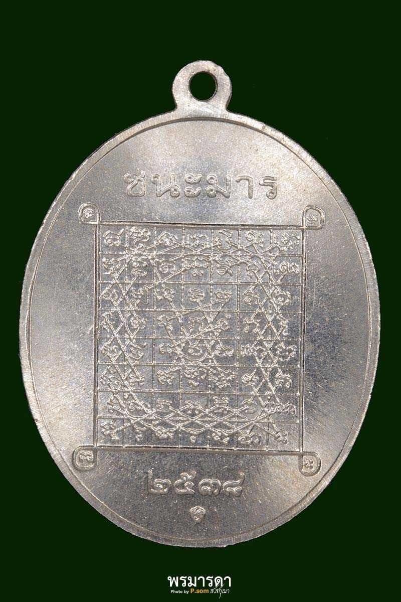 เหรียญชนะมารหลวงพ่อเกษม เขมโก พ.ศ.2538 เนื้ออัลปาก้า
