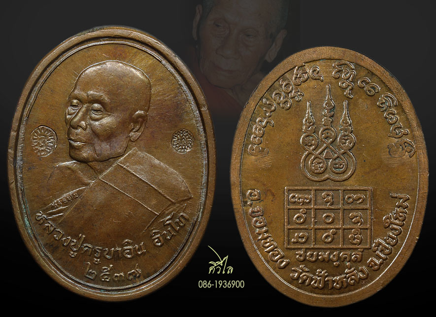 เหรียญ ชัยยะมังคะลัง ( ชัยมงคล ) หลวงปู่ครูบาอิน อินโท วัดฟ้าหลั่ง เนื้อทองแดง ตอก 2โค๊ต ท อ ตัดหู ห