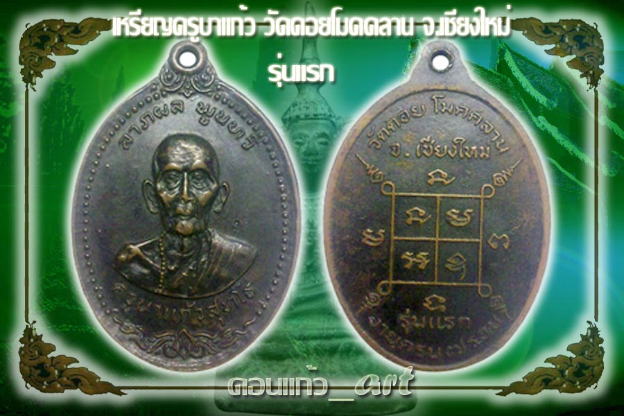 ครูบาแก้ววัดดอยโมคคลานเนื้อทองแดง ครึ่งองค์ ตลับเงินครับ