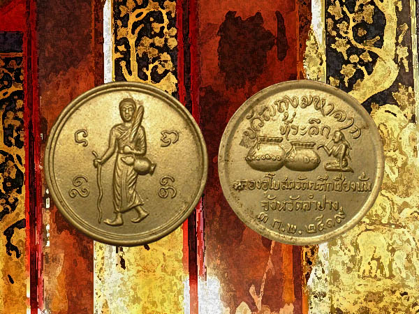 เหรียญพระสิวลีมหาลาภ หลวงพ่อเกษมฯ