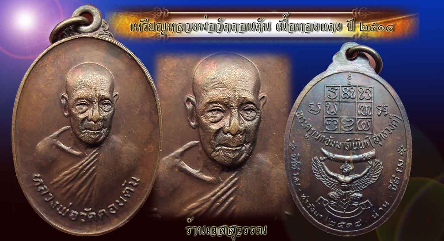 ! ! เหรียญหลวงพ่อวัดดอนตัน ๒ เหรียญ ครับ.! !