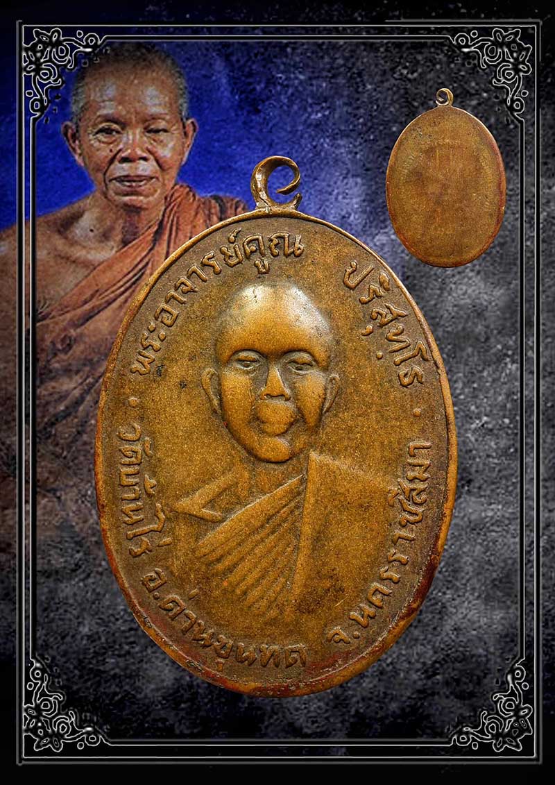 เหรียญรุ่นแรกหลวงพ่อคูณ วัดบ้านไร่