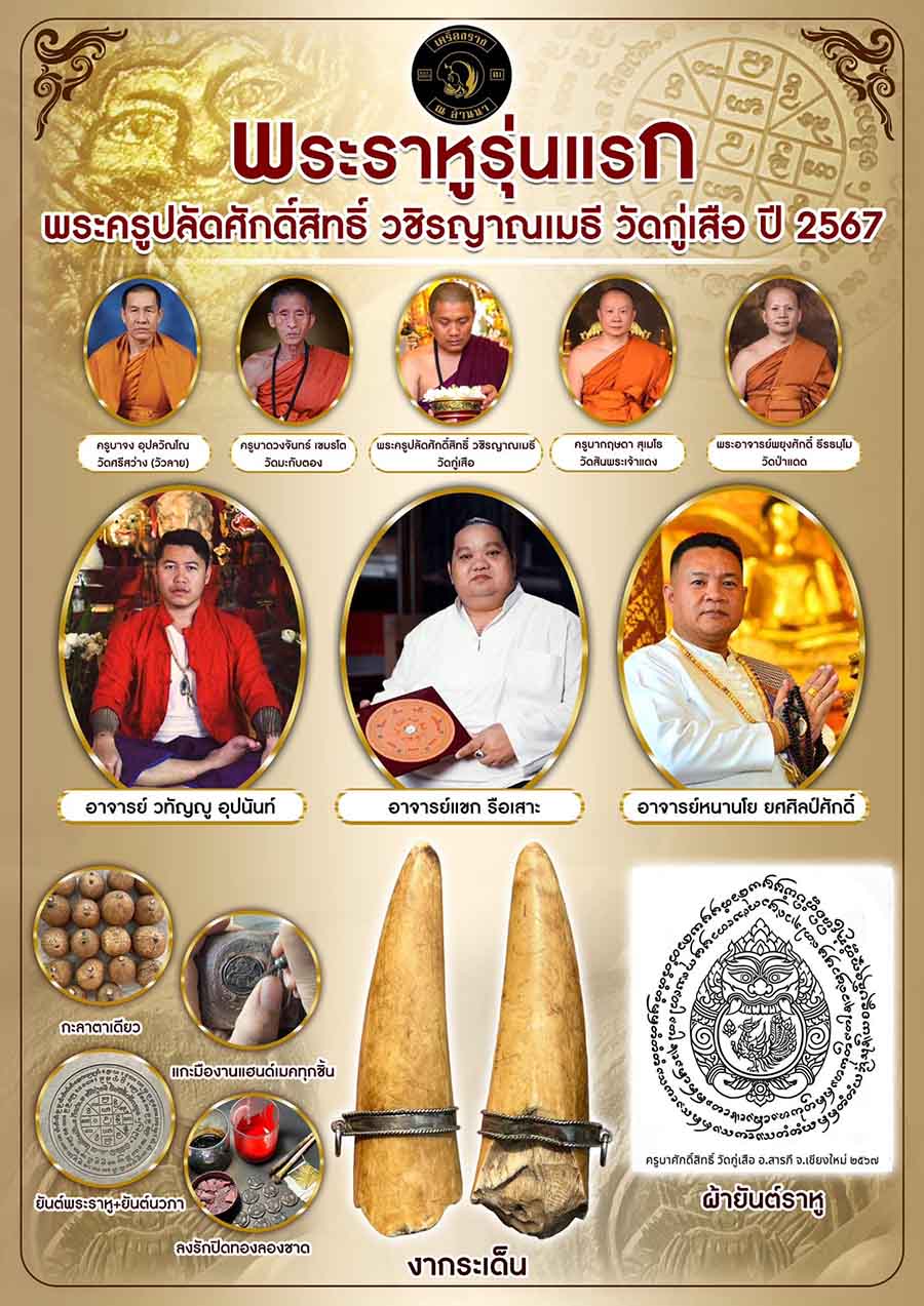 กะลาราหู สุริยันจันทรา “ครูบาศักดิ์สิทธิ์”